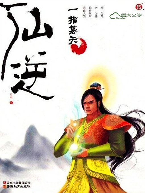 Title details for 仙逆15:一指篡天 by 耳根 - Wait list